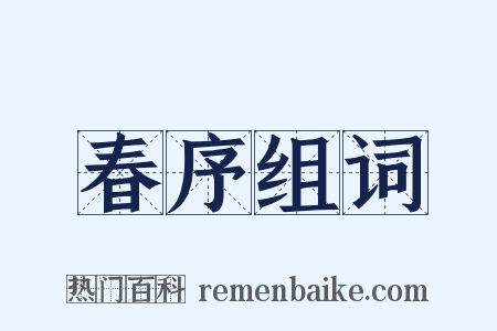 春序组词是什么意思的图片